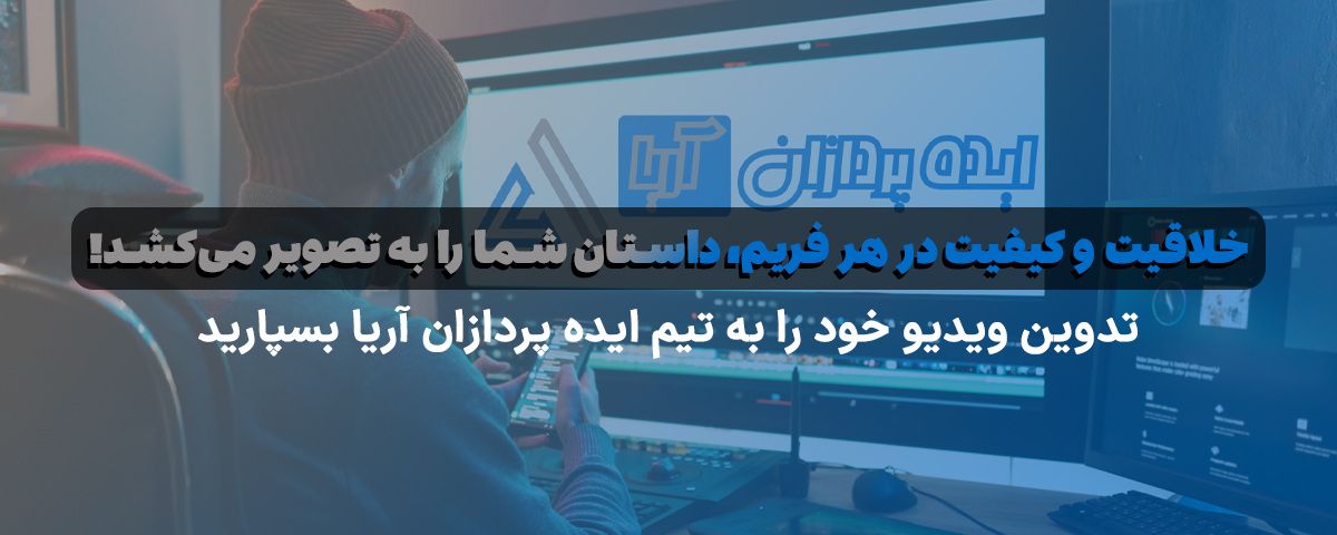 ایده پردازان آریا پریمیر