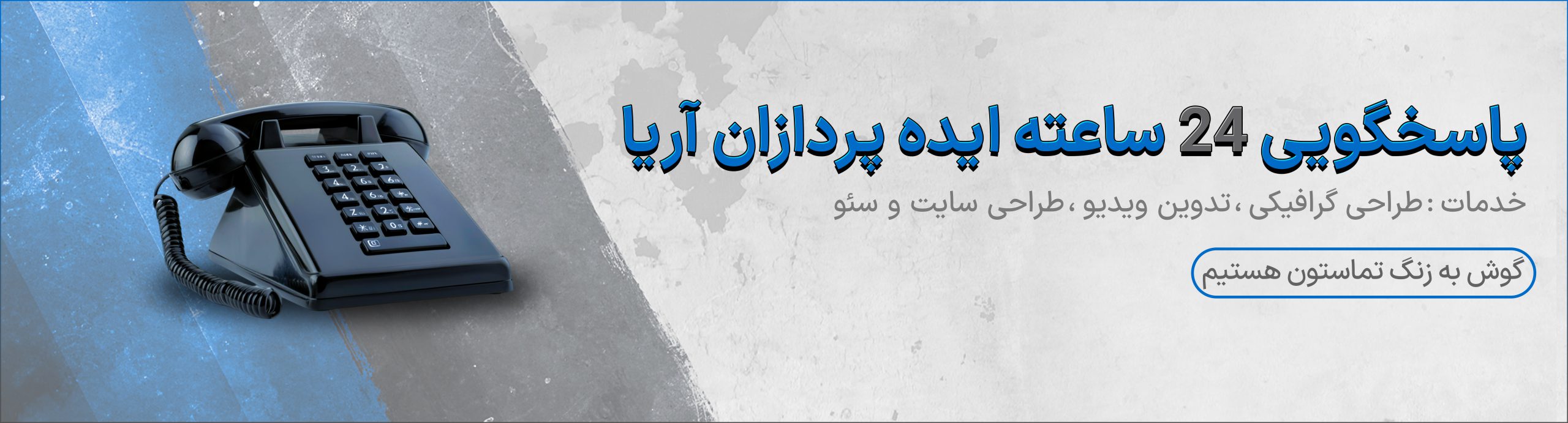 پاسخگویی ایده پردازان آریا