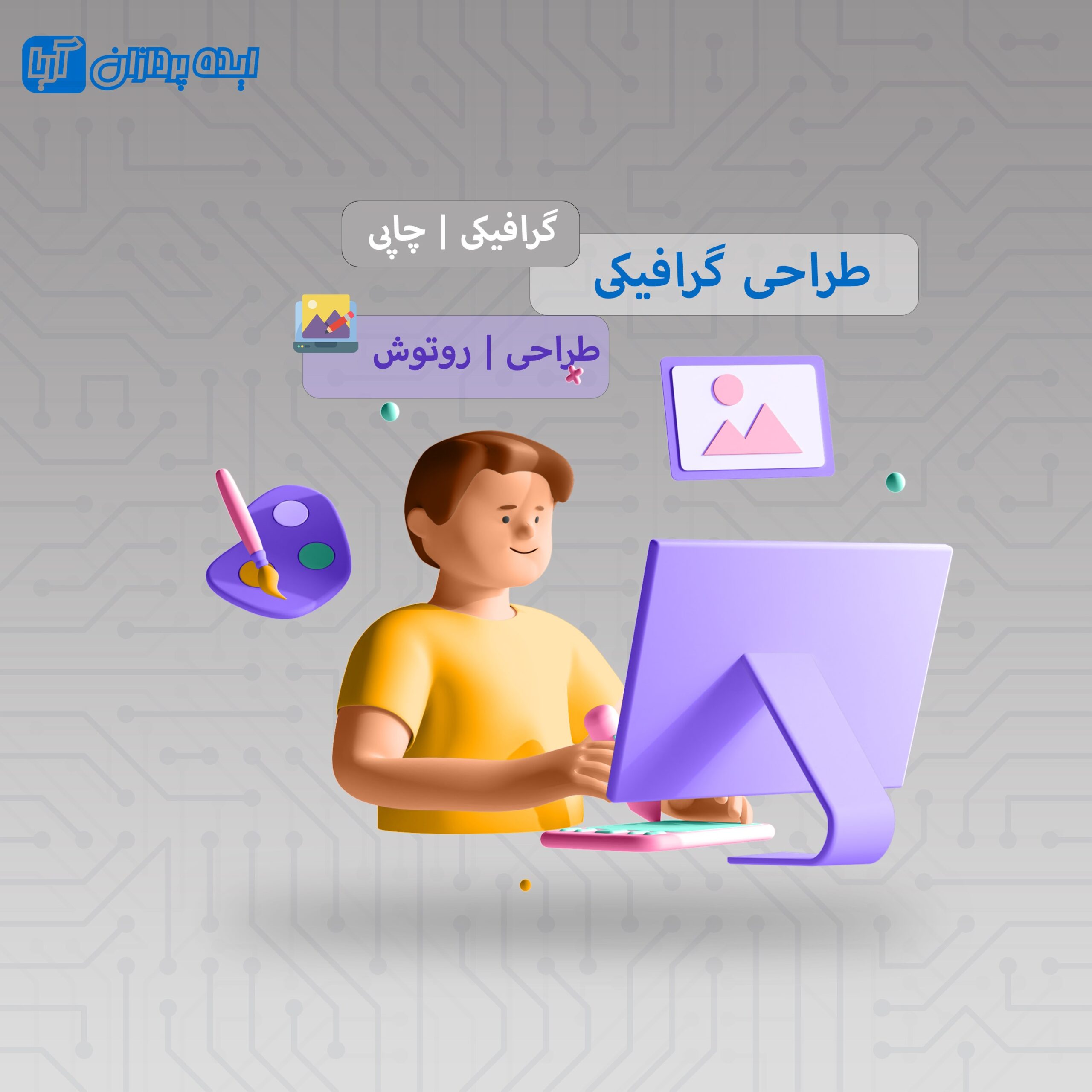 طراحی گرافیکی