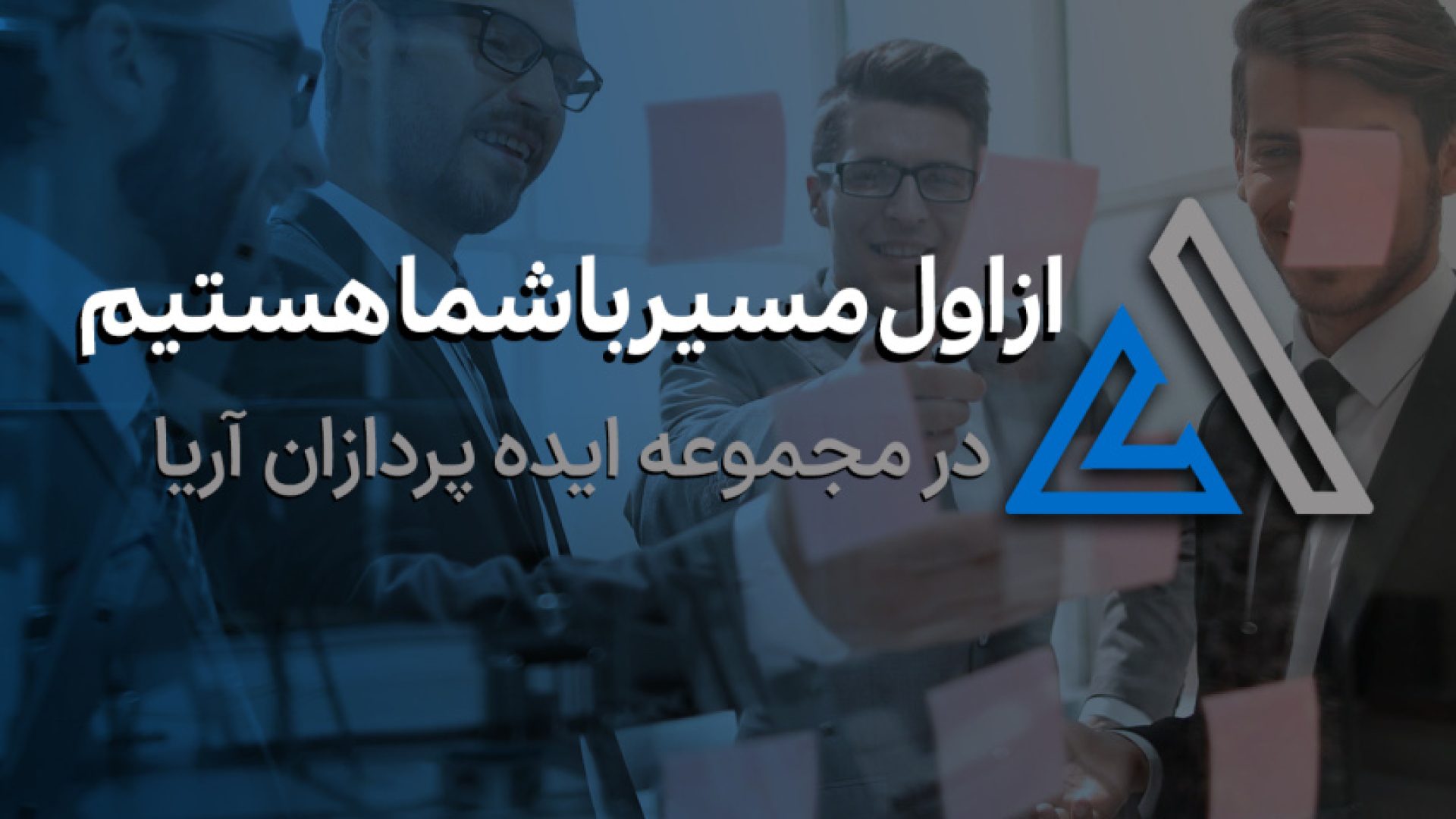 درباره ایده پردازان آریا